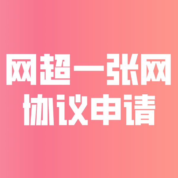 乐陵网超一张网协议申请