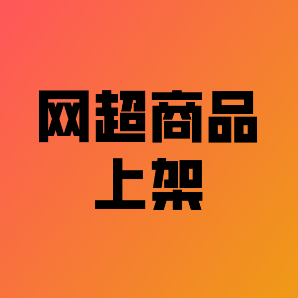 乐陵政采云产品上架