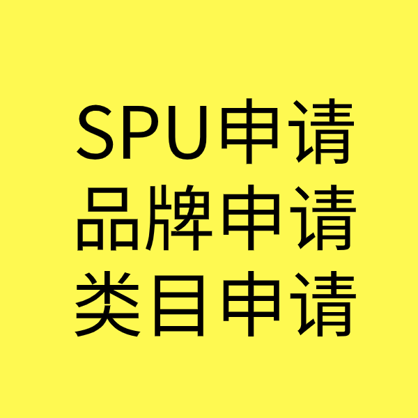 乐陵SPU品牌申请